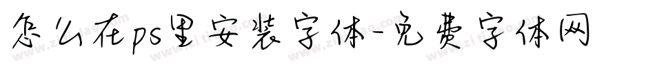 怎么在ps里安装字体字体转换