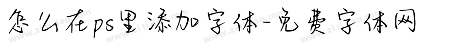 怎么在ps里添加字体字体转换