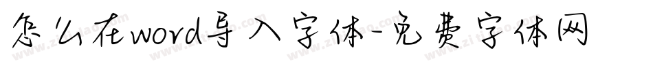 怎么在word导入字体字体转换