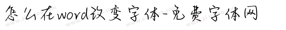 怎么在word改变字体字体转换