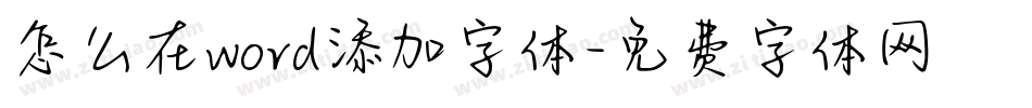 怎么在word添加字体字体转换