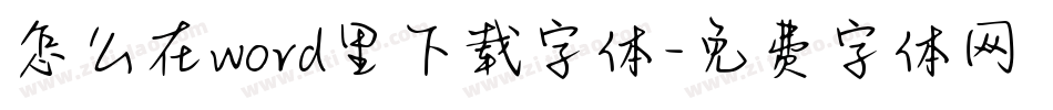 怎么在word里下载字体字体转换