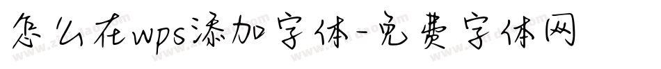 怎么在wps添加字体字体转换