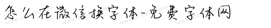 怎么在微信换字体字体转换