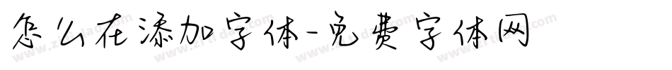 怎么在添加字体字体转换