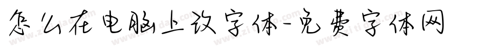 怎么在电脑上改字体字体转换