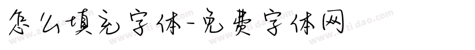怎么填充字体字体转换