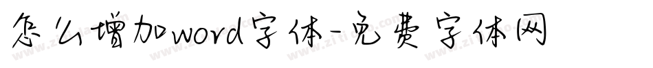 怎么增加word字体字体转换