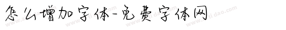 怎么增加字体字体转换