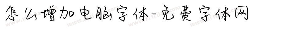 怎么增加电脑字体字体转换