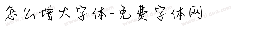 怎么增大字体字体转换