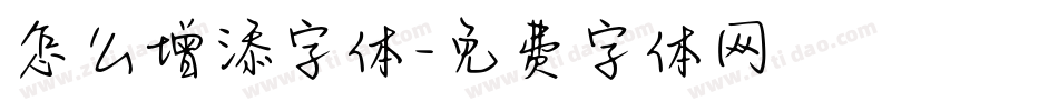 怎么增添字体字体转换