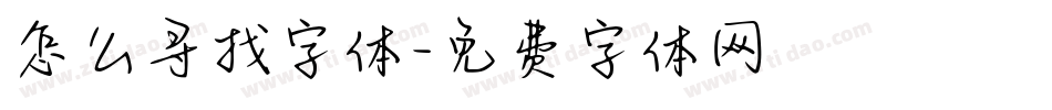 怎么寻找字体字体转换