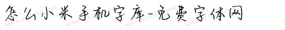 怎么小米手机字库字体转换