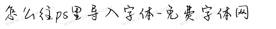 怎么往ps里导入字体字体转换