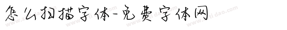 怎么扫描字体字体转换