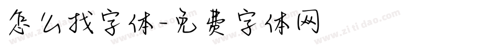 怎么找字体字体转换