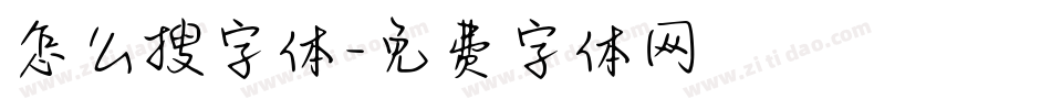 怎么搜字体字体转换