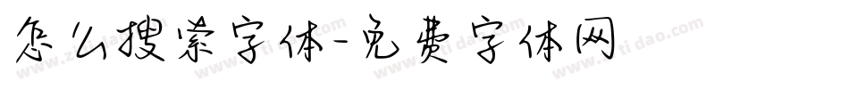 怎么搜索字体字体转换