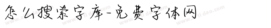 怎么搜索字库字体转换