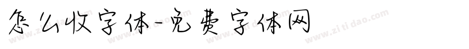 怎么收字体字体转换