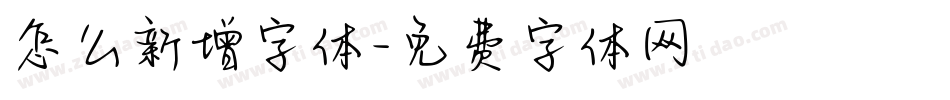 怎么新增字体字体转换