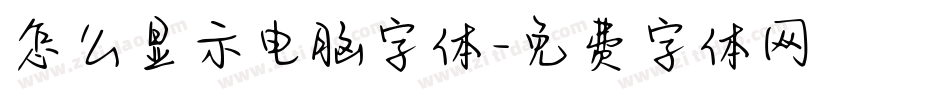 怎么显示电脑字体字体转换