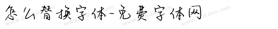 怎么替换字体字体转换