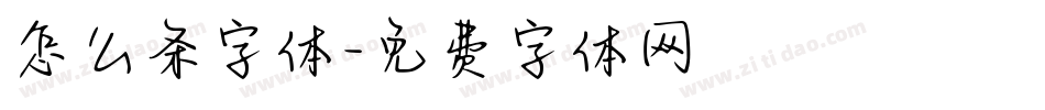 怎么条字体字体转换