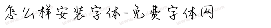 怎么样安装字体字体转换