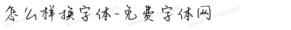 怎么样换字体字体转换