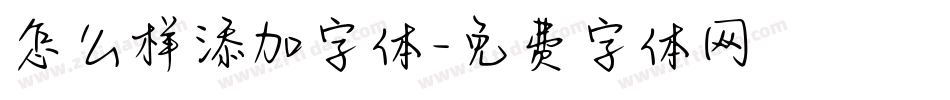 怎么样添加字体字体转换
