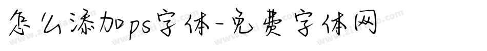 怎么添加ps字体字体转换