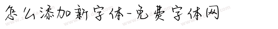 怎么添加新字体字体转换