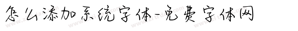 怎么添加系统字体字体转换