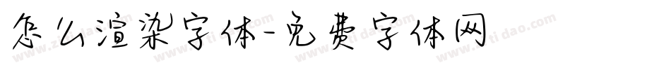 怎么渲染字体字体转换