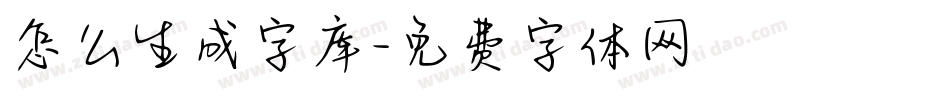 怎么生成字库字体转换