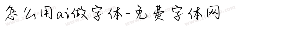 怎么用ai做字体字体转换