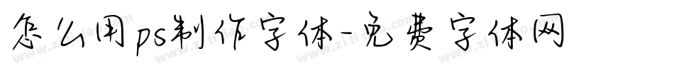 怎么用ps制作字体字体转换