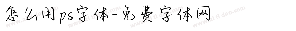 怎么用ps字体字体转换