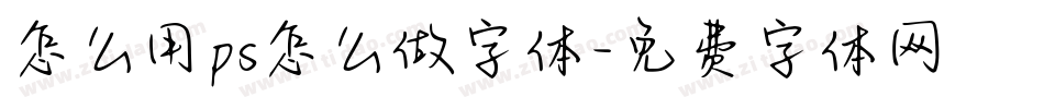 怎么用ps怎么做字体字体转换