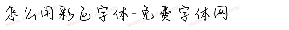 怎么用彩色字体字体转换