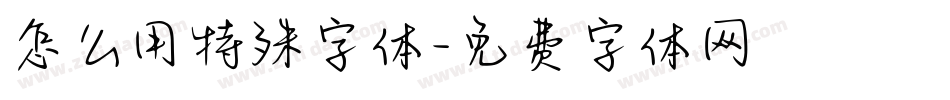 怎么用特殊字体字体转换