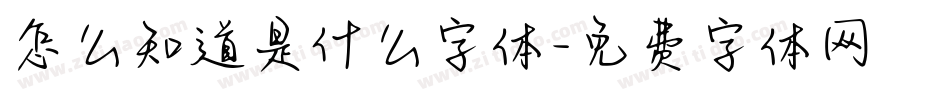 怎么知道是什么字体字体转换