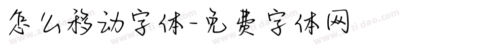 怎么移动字体字体转换