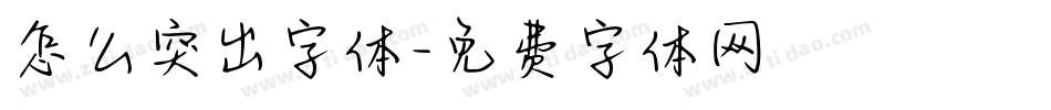 怎么突出字体字体转换