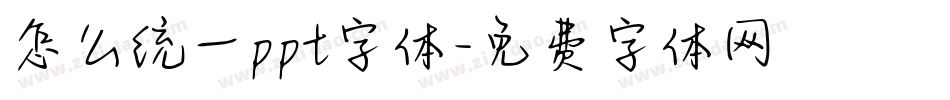 怎么统一ppt字体字体转换