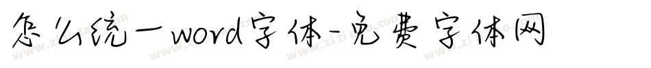怎么统一word字体字体转换