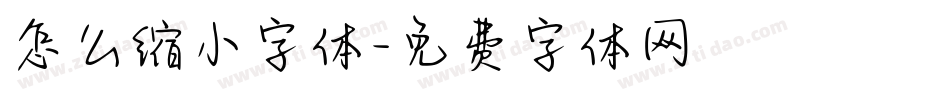 怎么缩小字体字体转换