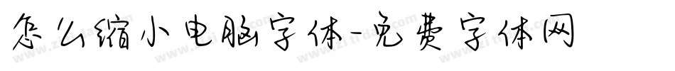 怎么缩小电脑字体字体转换